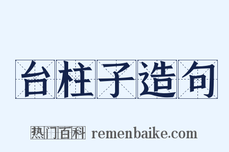 台柱子造句是什么意思的图片